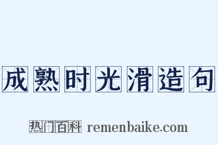 成熟时光滑造句是什么意思的图片